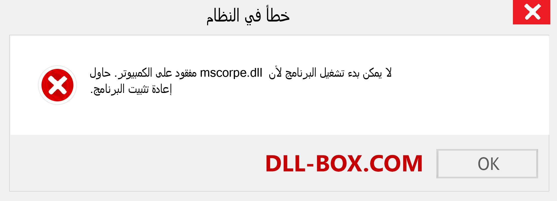 ملف mscorpe.dll مفقود ؟. التنزيل لنظام التشغيل Windows 7 و 8 و 10 - إصلاح خطأ mscorpe dll المفقود على Windows والصور والصور