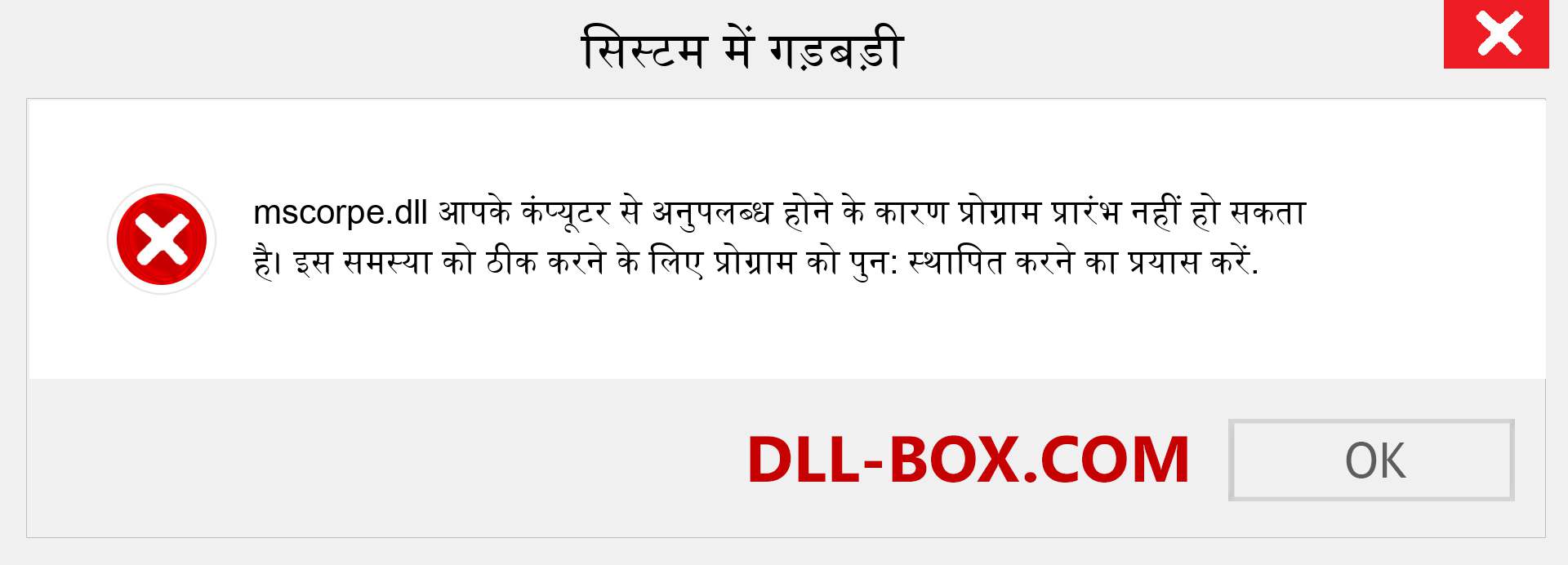 mscorpe.dll फ़ाइल गुम है?. विंडोज 7, 8, 10 के लिए डाउनलोड करें - विंडोज, फोटो, इमेज पर mscorpe dll मिसिंग एरर को ठीक करें