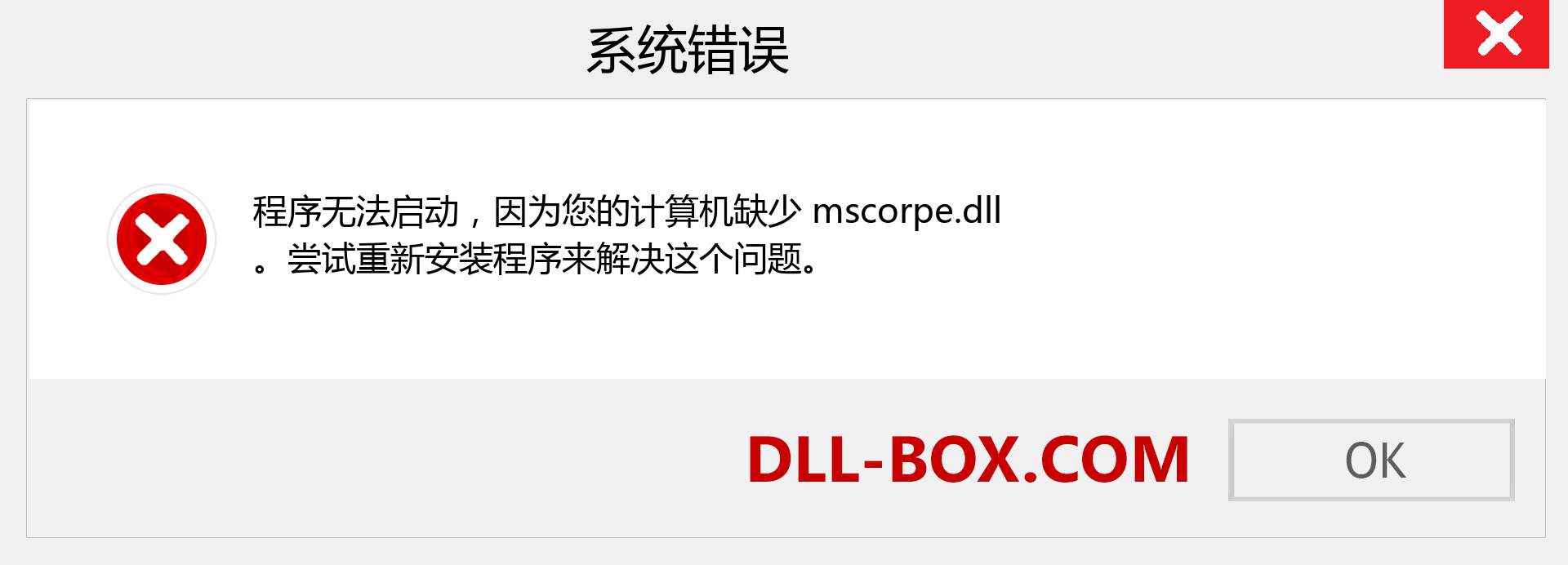 mscorpe.dll 文件丢失？。 适用于 Windows 7、8、10 的下载 - 修复 Windows、照片、图像上的 mscorpe dll 丢失错误